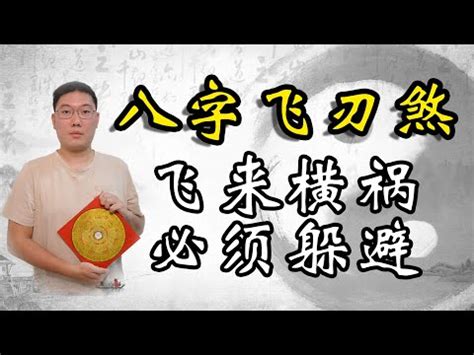 飛刃八字|飛刃煞